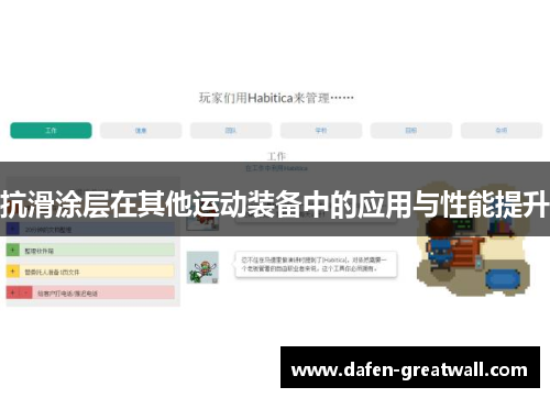 抗滑涂层在其他运动装备中的应用与性能提升